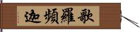 歌羅頻迦 Hand Scroll