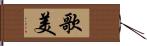 歌美 Hand Scroll