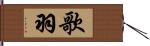 歌羽 Hand Scroll