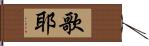 歌耶 Hand Scroll