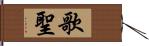 歌聖 Hand Scroll