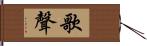 歌聲 Hand Scroll