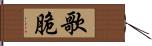 歌脆 Hand Scroll