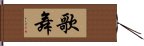 歌舞 Hand Scroll