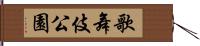 歌舞伎公園 Hand Scroll