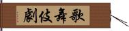 歌舞伎劇 Hand Scroll