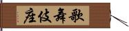 歌舞伎座 Hand Scroll