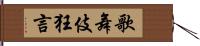 歌舞伎狂言 Hand Scroll