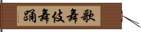 歌舞伎舞踊 Hand Scroll