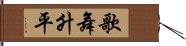 歌舞升平 Hand Scroll