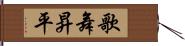 歌舞昇平 Hand Scroll