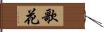 歌花 Hand Scroll