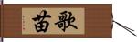 歌苗 Hand Scroll