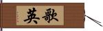歌英 Hand Scroll