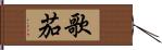 歌茄 Hand Scroll