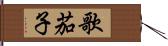 歌茄子 Hand Scroll