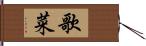 歌菜 Hand Scroll