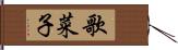 歌菜子 Hand Scroll