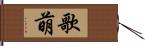 歌萌 Hand Scroll