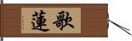 歌蓮 Hand Scroll