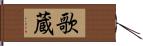 歌蔵 Hand Scroll