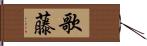 歌藤 Hand Scroll