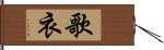 歌衣 Hand Scroll