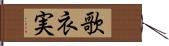 歌衣実 Hand Scroll