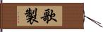 歌製 Hand Scroll