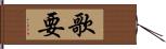 歌要 Hand Scroll