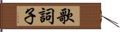 歌詞子 Hand Scroll