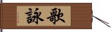 歌詠 Hand Scroll