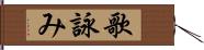 歌詠み Hand Scroll