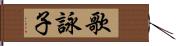 歌詠子 Hand Scroll