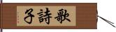 歌詩子 Hand Scroll