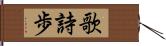 歌詩歩 Hand Scroll