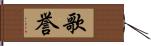 歌誉 Hand Scroll