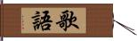 歌語 Hand Scroll