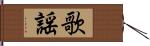 歌謡 Hand Scroll