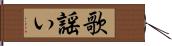 歌謡い Hand Scroll