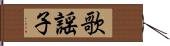 歌謡子 Hand Scroll