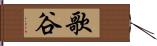 歌谷 Hand Scroll