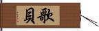 歌貝 Hand Scroll