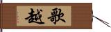 歌越 Hand Scroll
