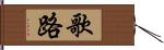 歌路 Hand Scroll
