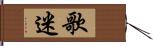 歌迷 Hand Scroll