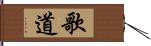 歌道 Hand Scroll