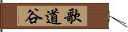 歌道谷 Hand Scroll