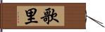 歌里 Hand Scroll