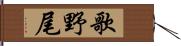 歌野尾 Hand Scroll